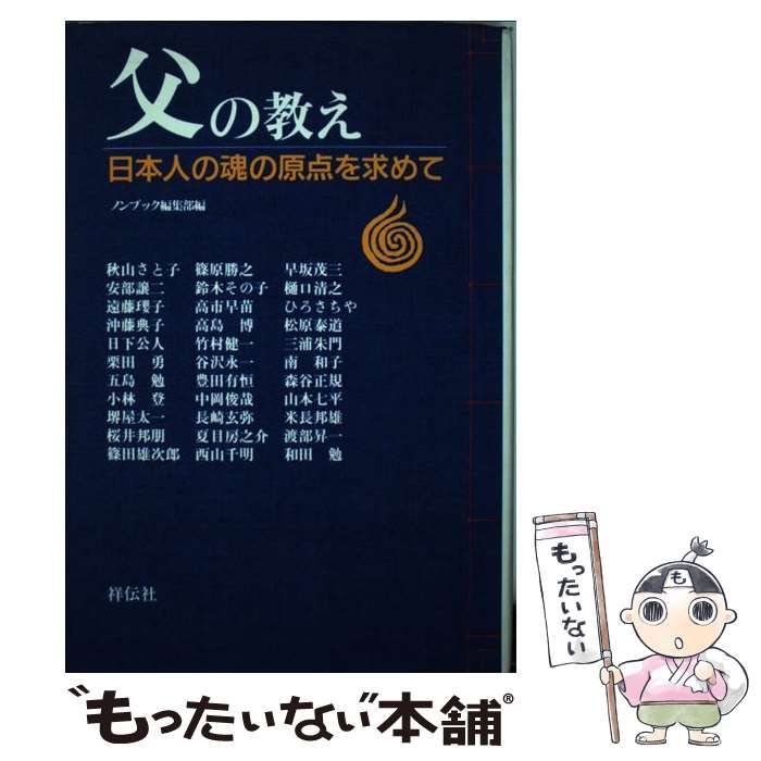【中古】 父の教え 日本人の魂の原点を求めて/祥伝社/祥伝社 中古】 父の教え 日本人の魂の原点を求めて / ノンブック編集