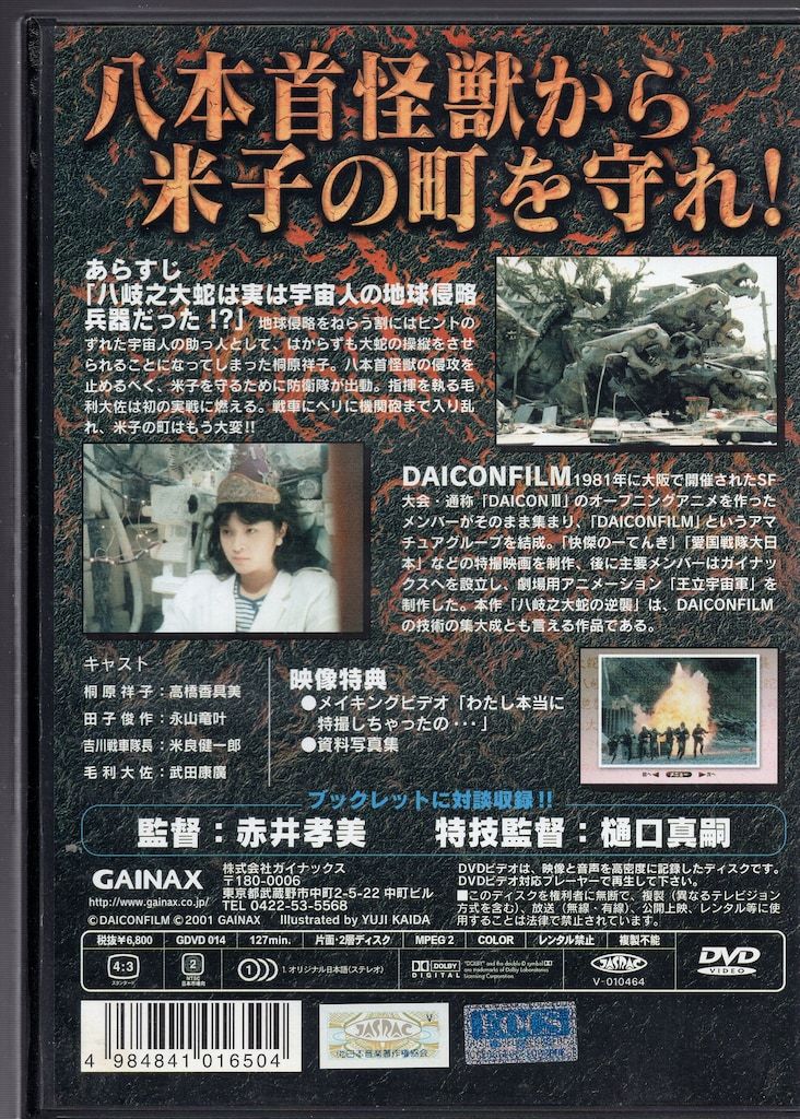 特撮DVD 八岐之大蛇の逆襲 DAICON FILM 八岐之大蛇の逆襲 【