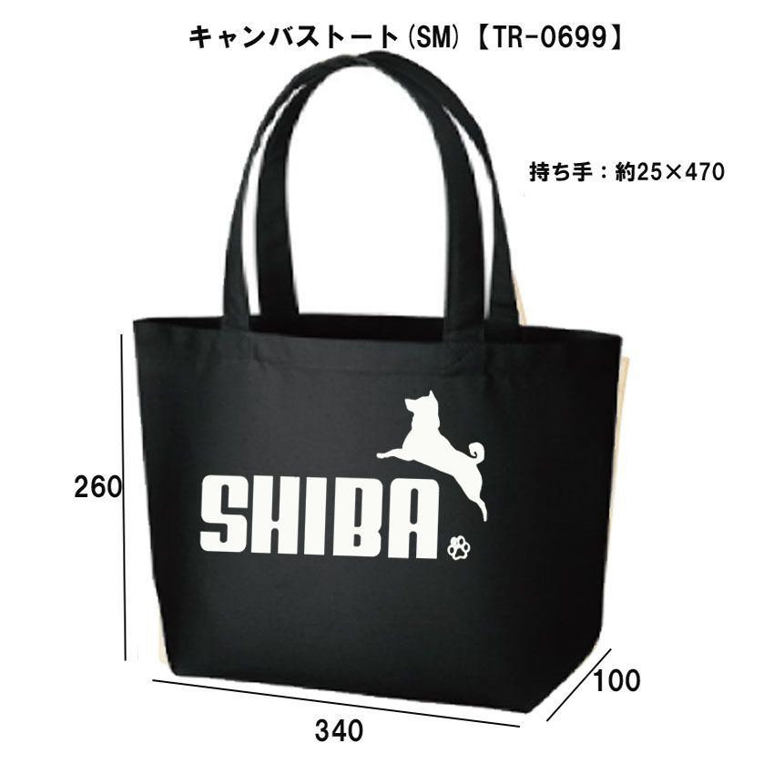 キャンバストートシバ柴犬散歩☆パロディ面白いおもしろバッグBAG