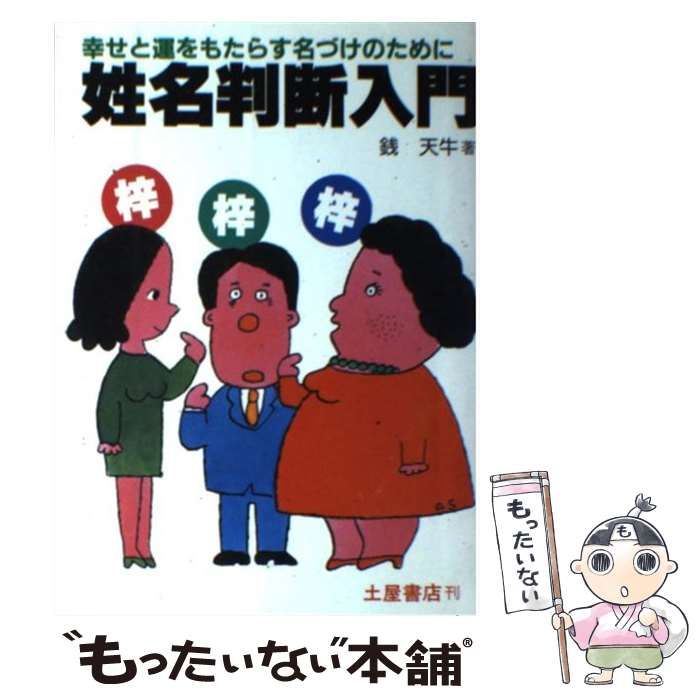 【中古】 姓名判断入門 幸せと運をもたらす名づけのために/つちや書店/銭天牛 中古】 姓名判断入門 幸せと運をもたらす名づけのために / 銭 天