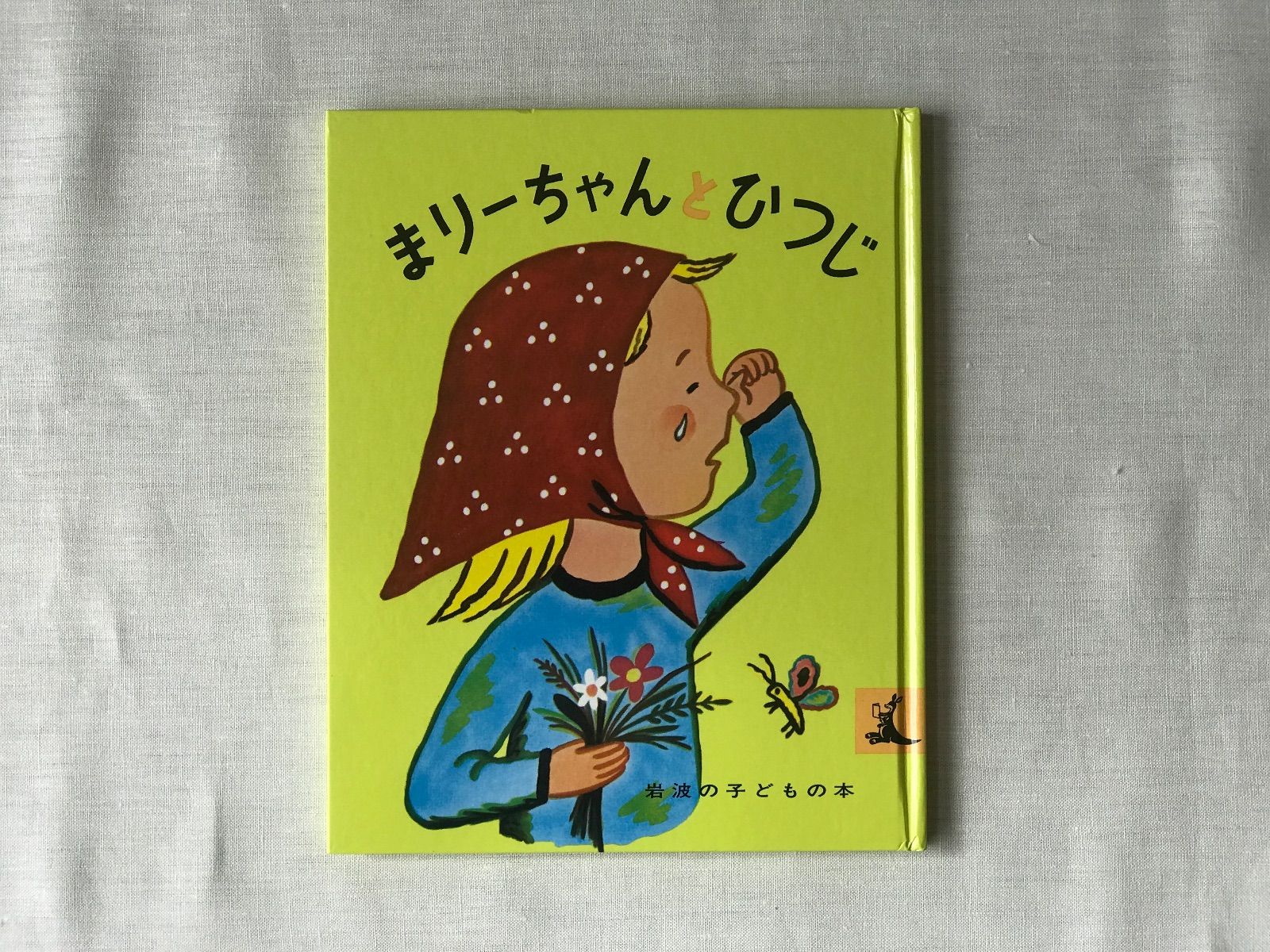 岩波子どもの本 3冊セット - メルカリ
