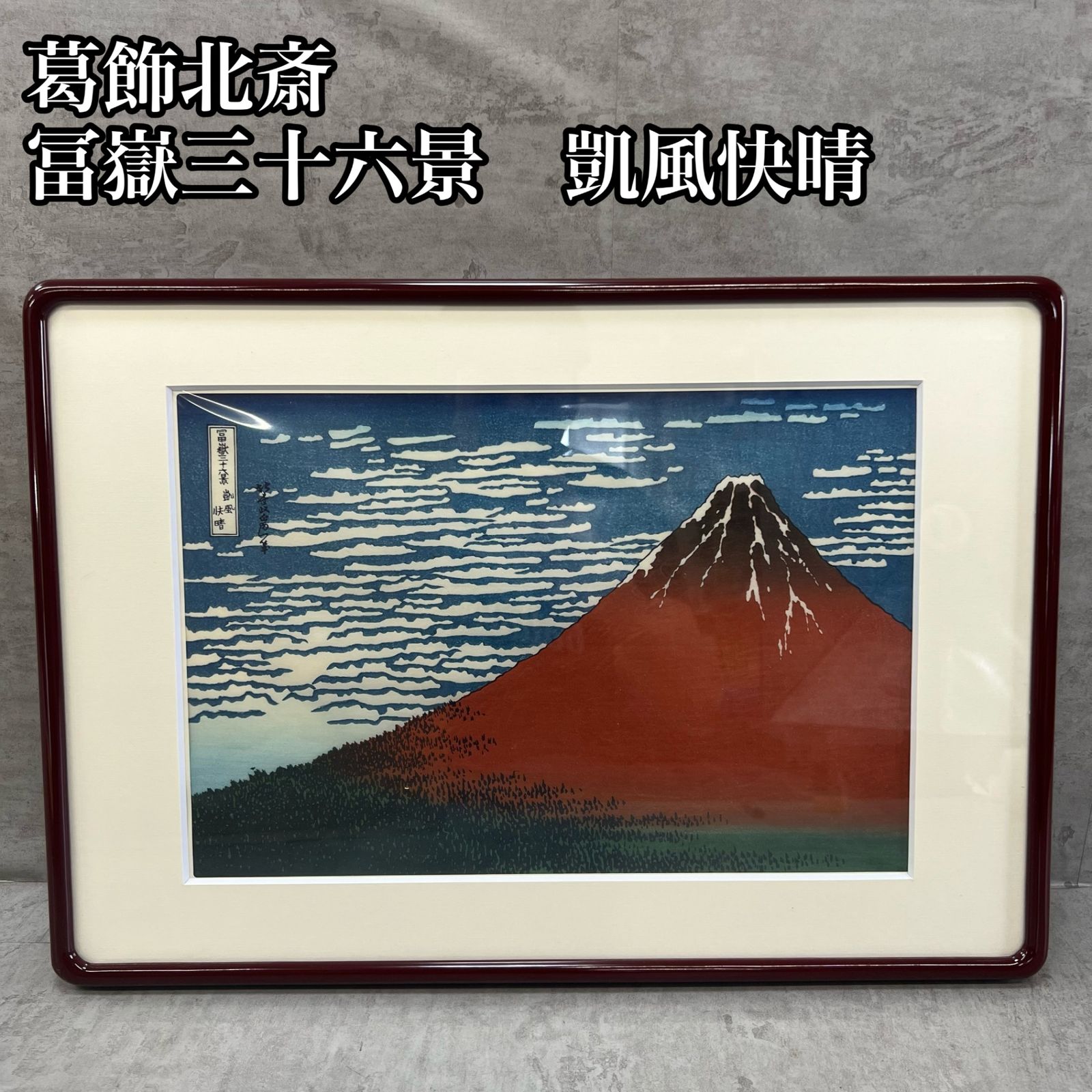 期間限定 数量限定 東京伝統木版画工芸協同組合 葛飾 赤富士 凱風快晴 富岳三十六景 版画