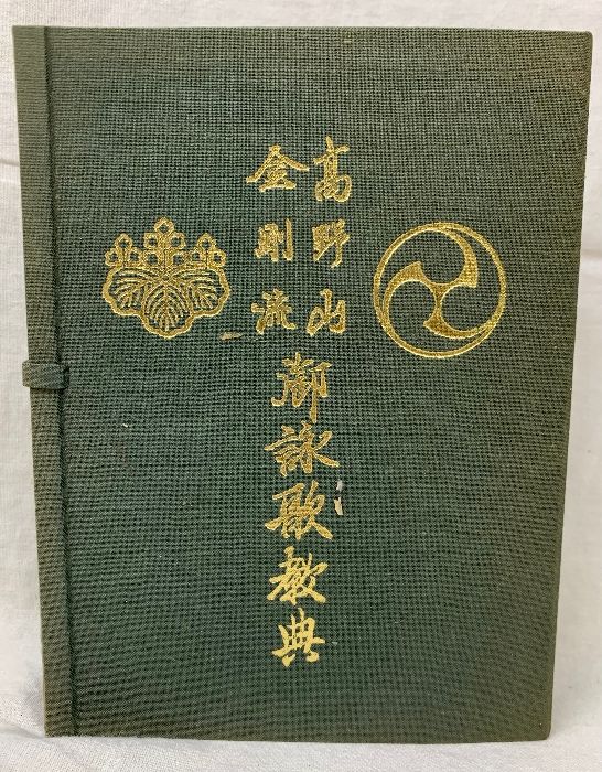 12 高野山金剛流 御詠歌経典 １帙 2冊 平成13年 第1版第3刷 - ショッピングアウトレット