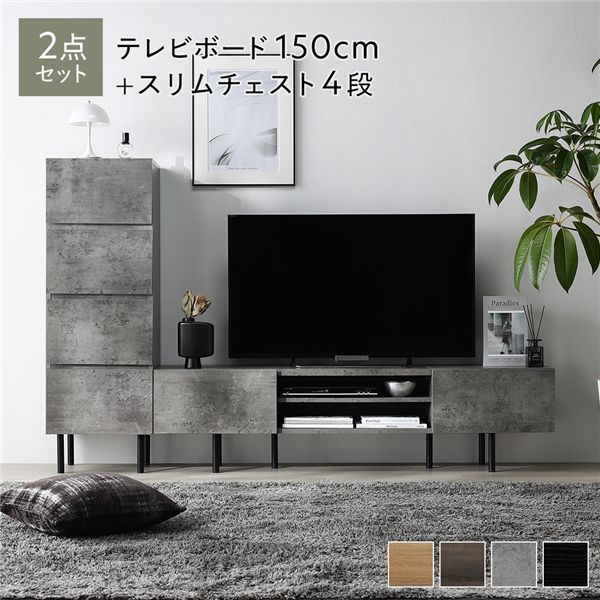 ワイドテレビボード チェスト 2点セット 〔テレビボード150cm幅 スリムチェスト4段〕 ストーングレー 異素材MIX インテリア家具 組立品