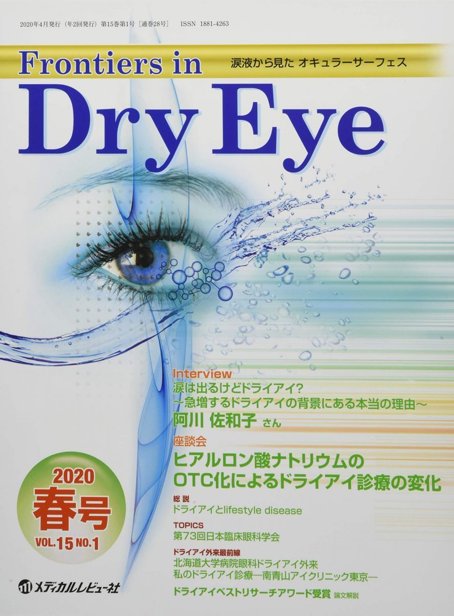 Frontiers in Dry Eye: 涙液から見たオキュラーサーフェス (Vol.15 No.1(2020.春号))