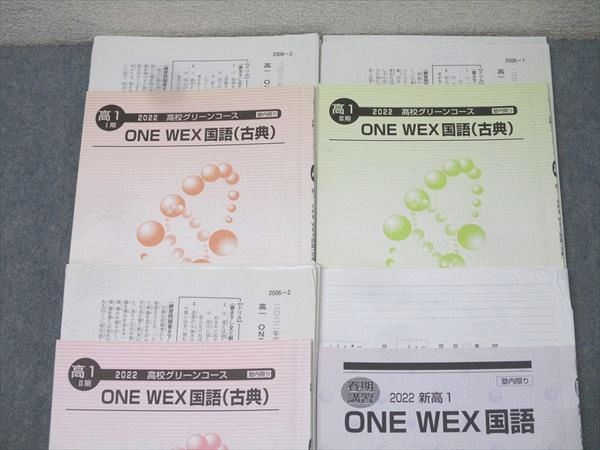 河合塾 高1 高校グリーンコース ONE WEX国語/古典(古文・漢文