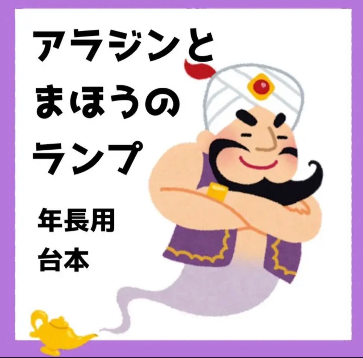 メルカリshops アラジンと魔法のランプ 年長用台本