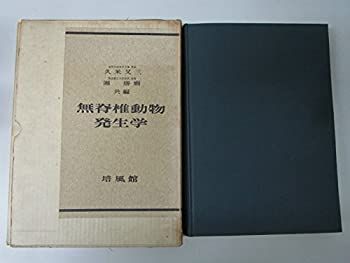  無脊椎動物発生学 (1957年)