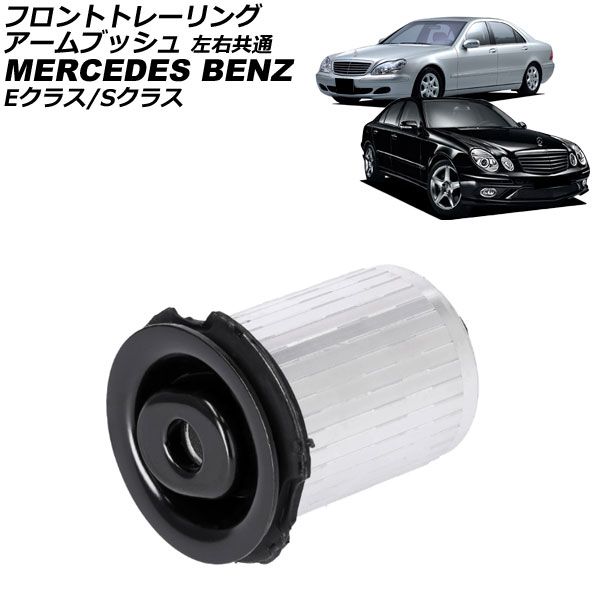 フロントトレーリングアームブッシュ メルセデス ベンツ Eクラス W210 W211 E230 E240 E320 E350 E430 E55 1995年～2010年 左右共通 AP-4T4509 WWW_USTAUSTRALIA_COM_AU
