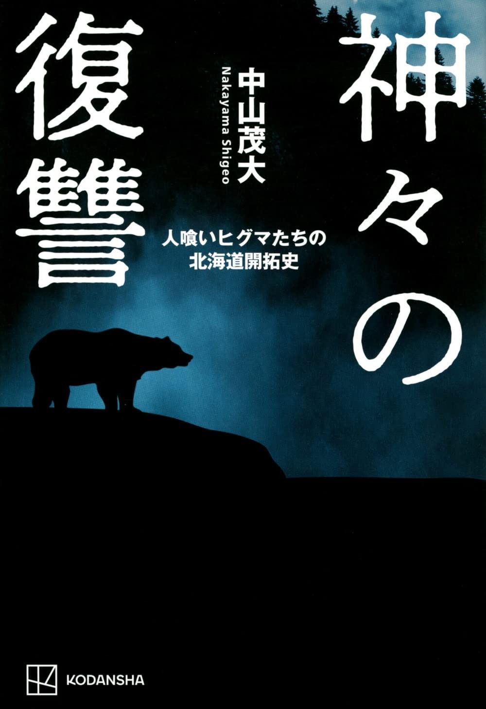 神々の復讐 人喰いヒグマたちの北海道開拓史