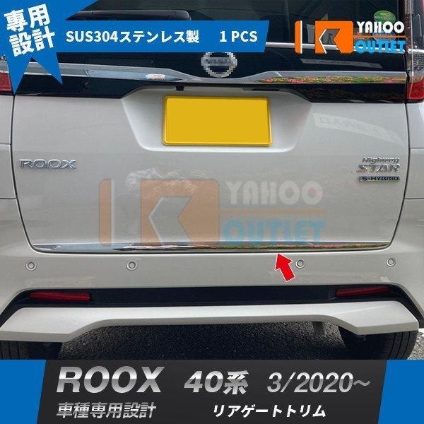 セール 日産 ルークス 40系 2020年3月? リアゲートトリム バックドアガーニッシュ ステンレス製 鏡面仕上げ メッキモール カスタム パーツ 外装 1P 5180