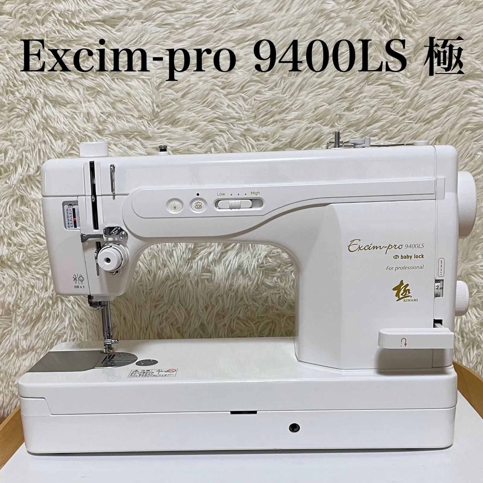 職業用ミシン ベビーロック エクシムプロ Excim- pro 9400LS 極 