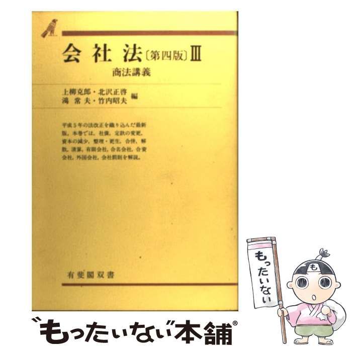 【中古】 会社法演習 ３/有斐閣/上柳克郎 中古】 会社法演習 3/有斐閣/上柳克郎