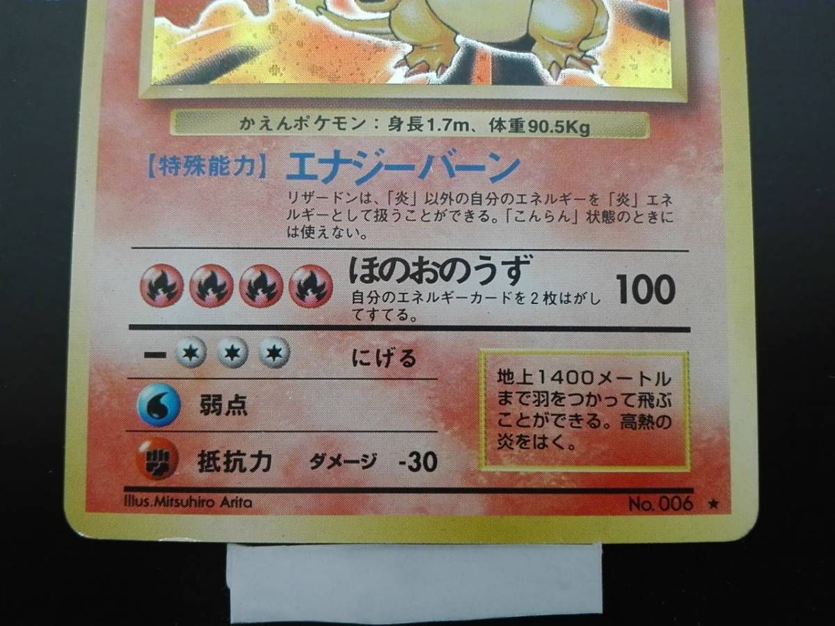 傷有 リザードン(再販レアリティマークあり)(-) 旧裏面 Lv.76