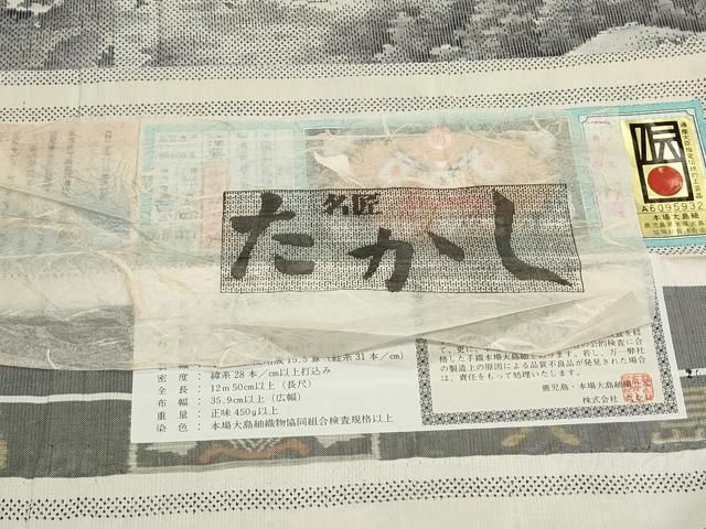 平和屋着物○本場大島紬 白大島 名匠たかし 日本百撰 熱田紫礦画 日本  