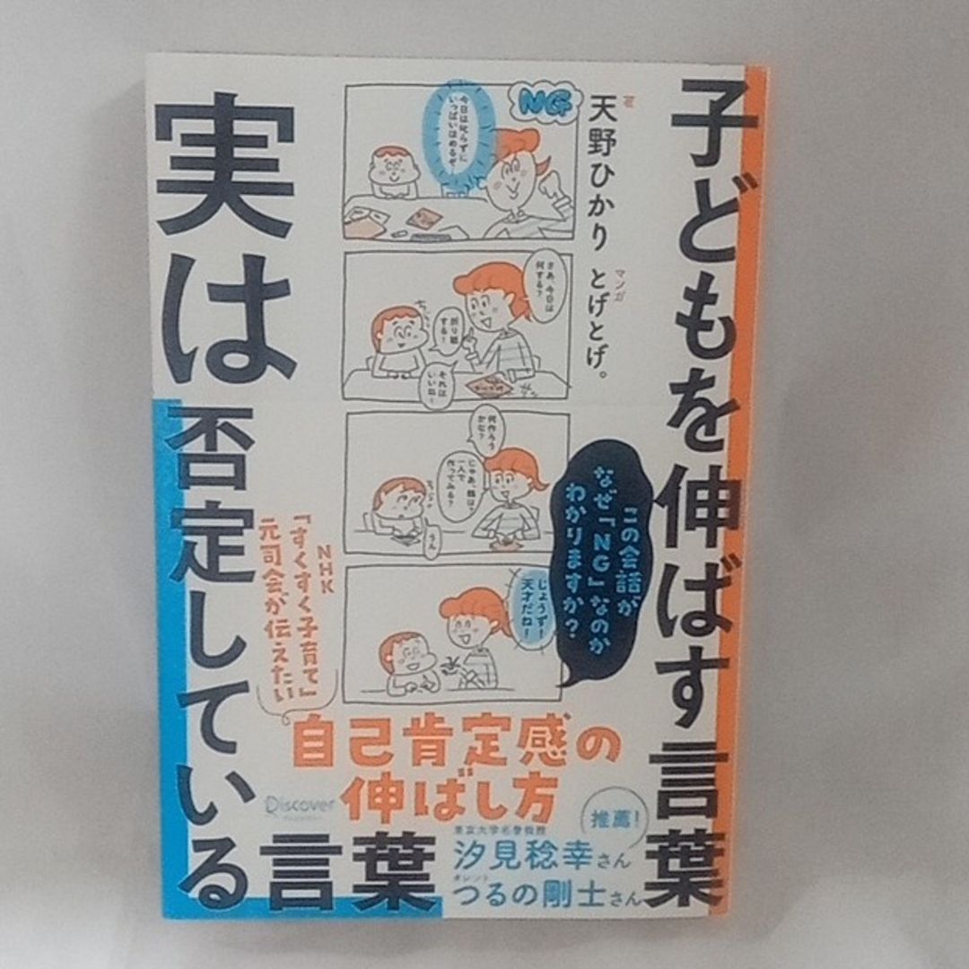 新品］子どもを伸ばす言葉 実は否定している言葉 - メルカリ