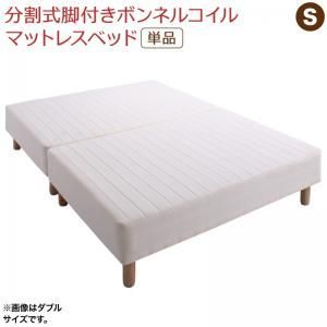 敷きパッドが選べる 移動 搬入 掃除がらくらく 分割式脚付きマットレスベッド マットレスベッド ボンネルコイルマットレス 敷きパッドなし シングル