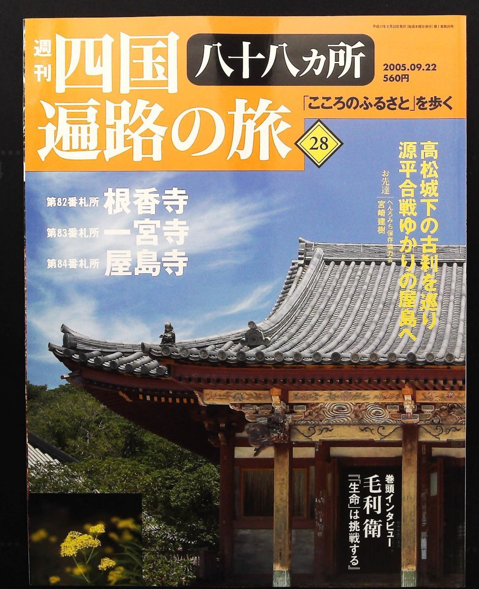 週刊 四国八十八ヶ所遍路の旅 28号 9月号 82番 根香寺 83番 一宮寺 84番屋島寺 香西寺 雑誌 講談社