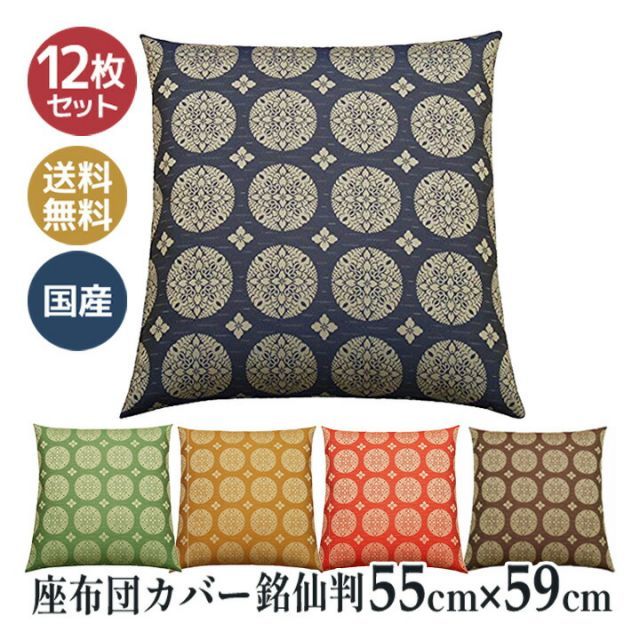 座布団カバー 銘仙判 55×59 和柄 和室 甲州織り 国産 寿光紬 丸の四花 12枚セット 0358