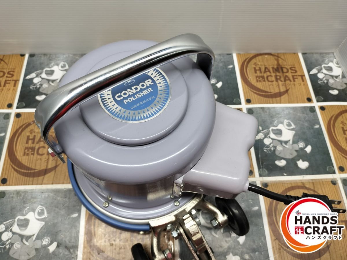 ◇【中古品】コンドル CP-8 ポリッシャー CMP-80.81S 【美品 ◇【中古品】コンドル CP-8 ポリッシャー CMP-80.81S 【美品