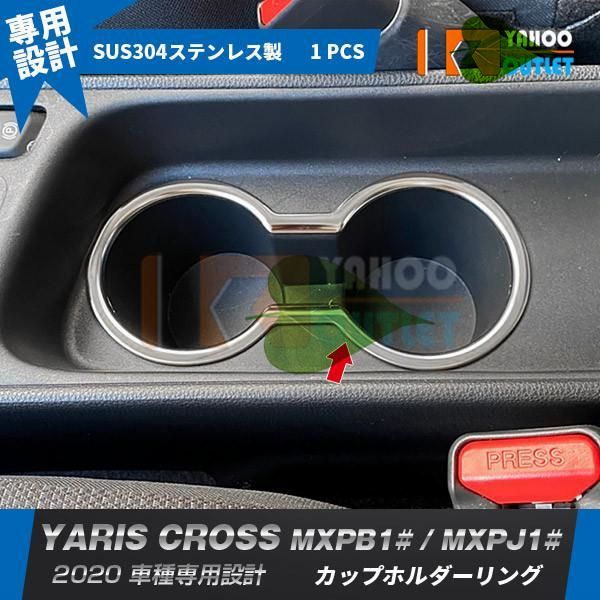高品質 ヤリス クロス MXPB1# / MXPJ1# 2020年 カップホルダーリング カバー ドリンクホルダー ガーニッシュ ステンレス製 鏡面 カスタムパーツ
