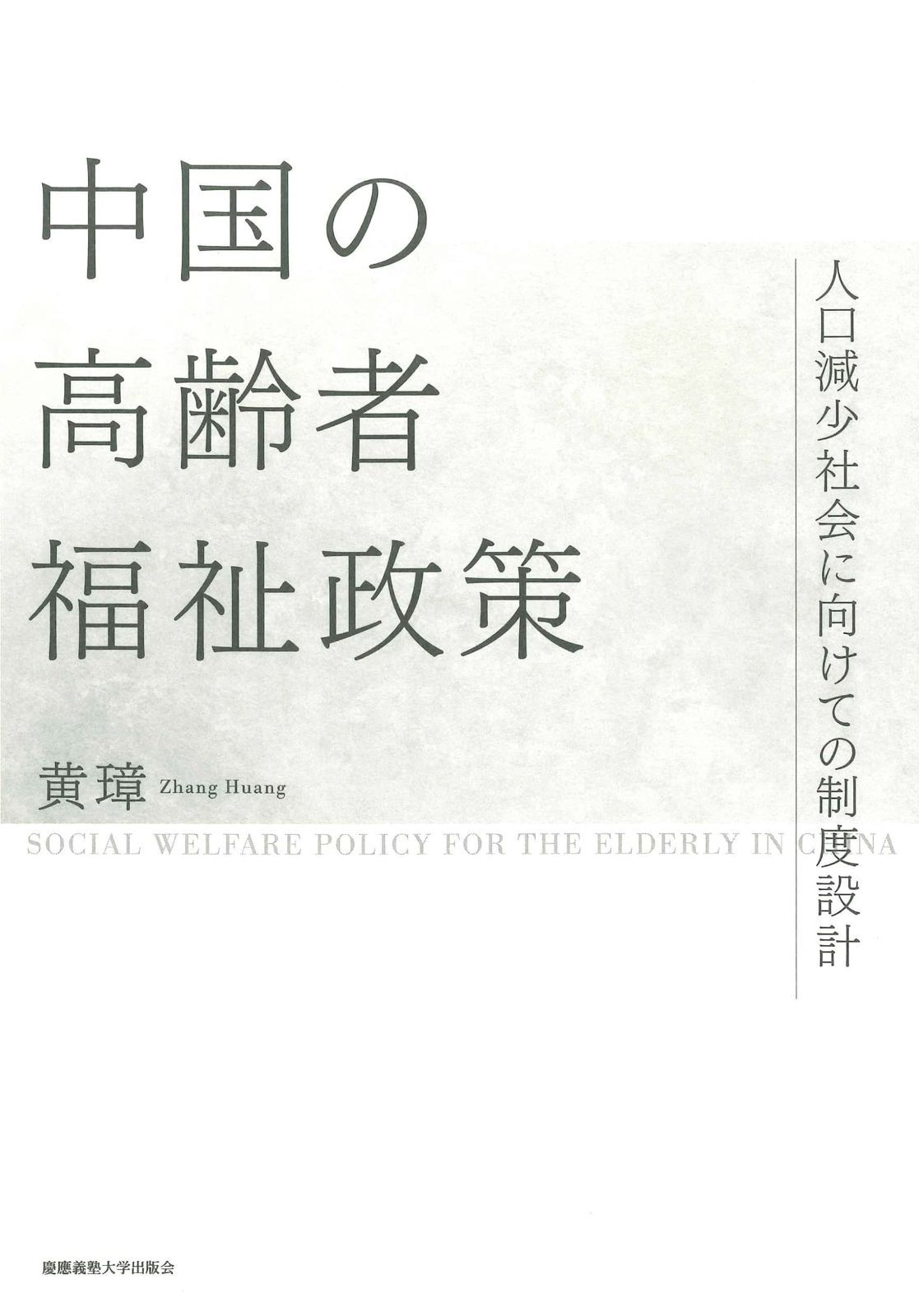 高品質，正規品 中国の高齢者福祉政策：人口減少社会に向けての制度設計 その他