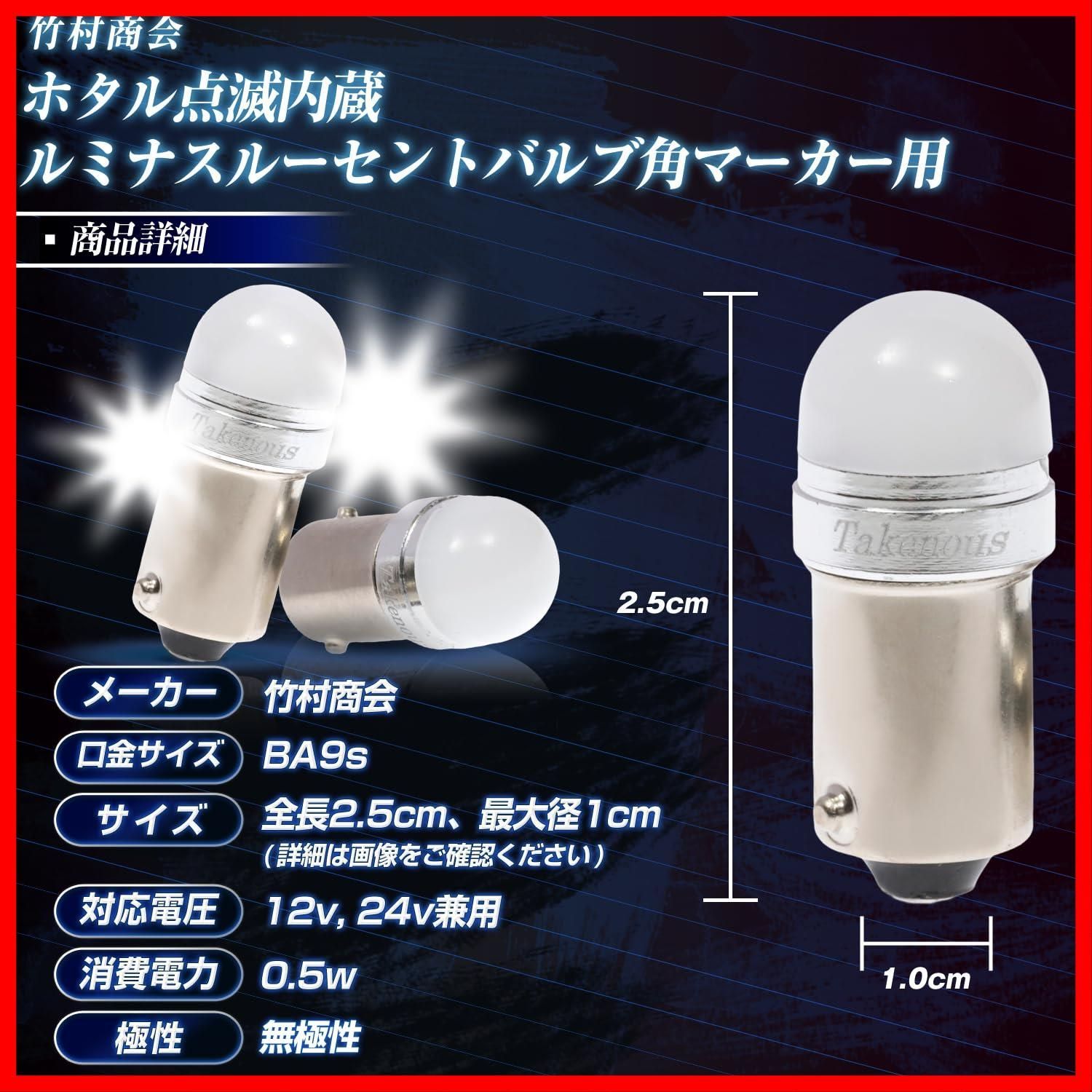 人気商品】トラック野郎御用達 竹村商会 Takenous BA9s led G14 12v 24v ホタル点滅内蔵ルミナスルーセントバルブ ホワイト  角マーカー用 2個セット (ホワイト) - メルカリ