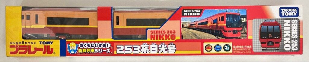 タカラトミー プラレール ぼくもだいすき臨時列車シリーズ 253系日光号