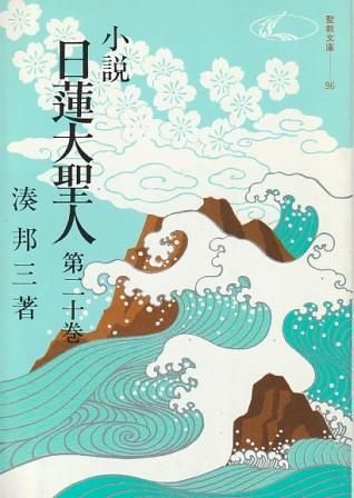 小説日蓮大聖人　湊邦三著 Amazon.co.jp: 文庫 小説日蓮大聖人 16 : 本