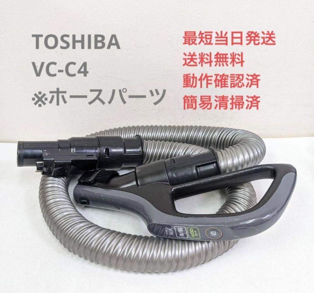 TOSHIBA 東芝 VC-C4 ※ホースのみ サイクロン掃除機 キャニスター型