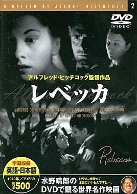 DVD アルフレッド・ヒッチコック, ロ レベッカ PDM002F /00110