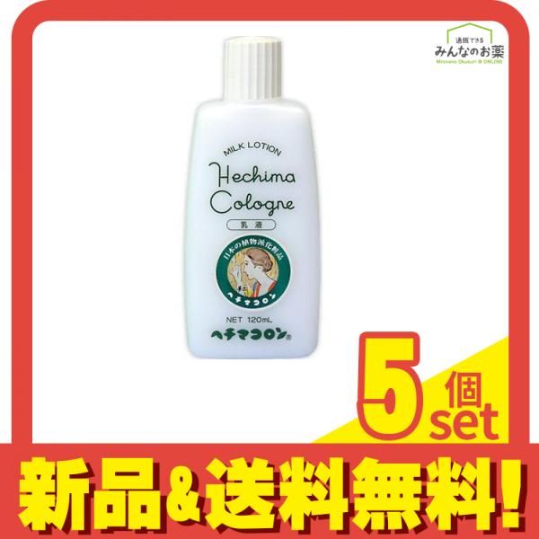 ヘチマコロンの乳液 120mL 5個セット まとめ売り