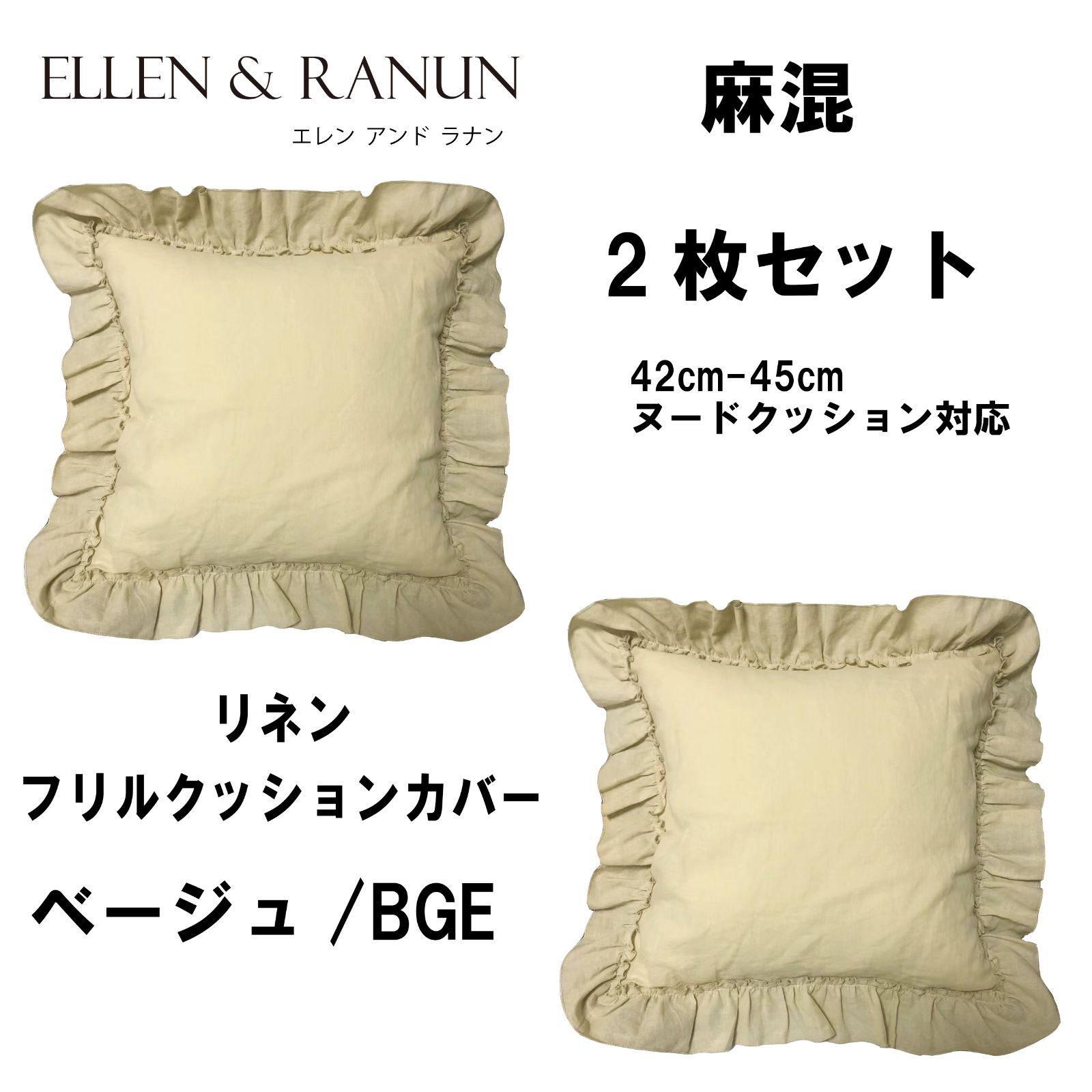 リネンクッションカバー 2枚セット 45×45フリル ギャザー 麻