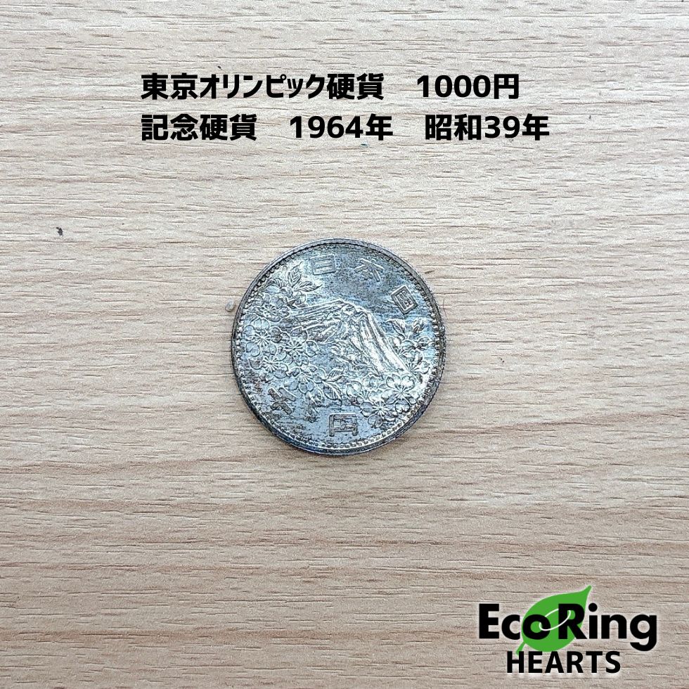 東京オリンピック硬貨 1000円 記念硬貨 1964年 昭和39年 KGID
