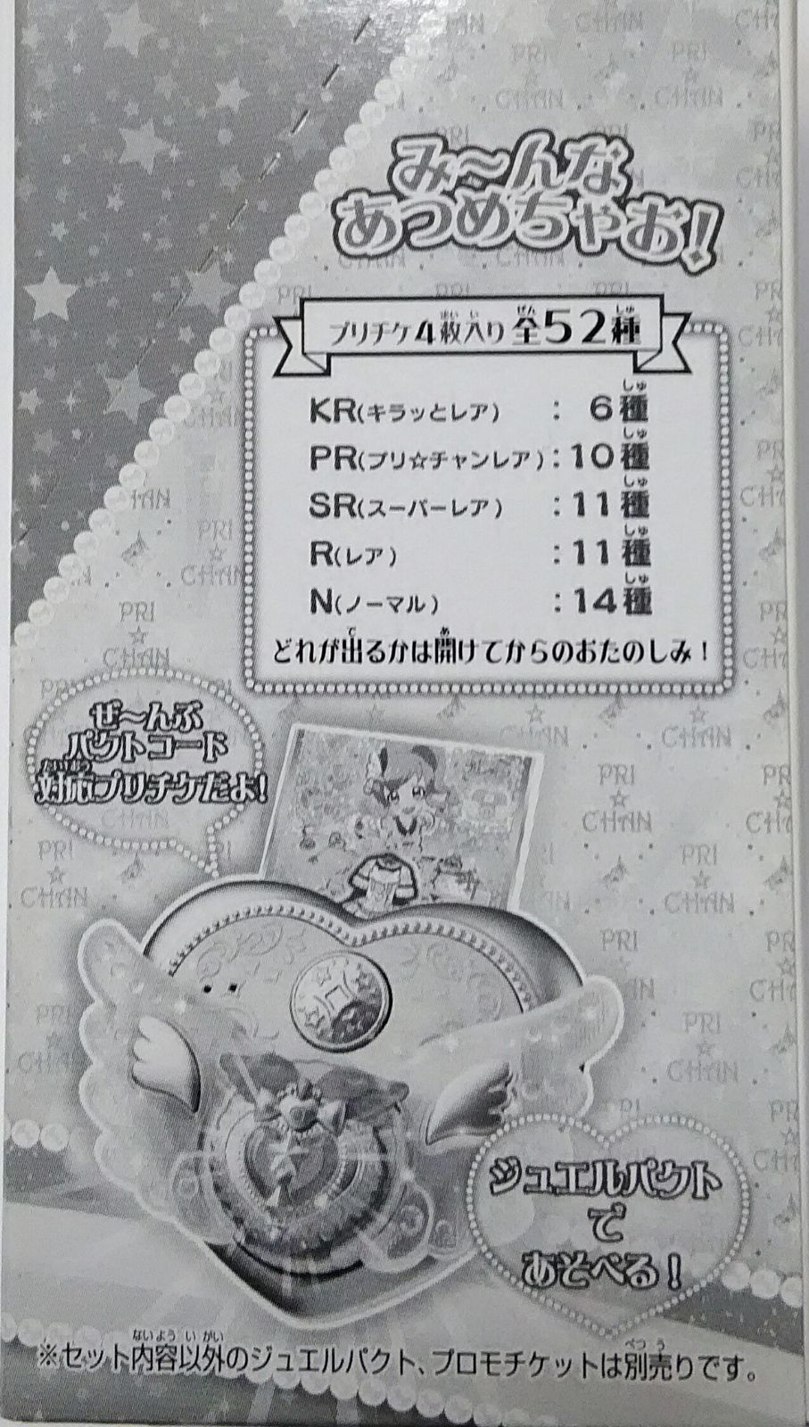 キラッとプリ☆チャン プリスタパック ジュエルパクト対応バージョン 