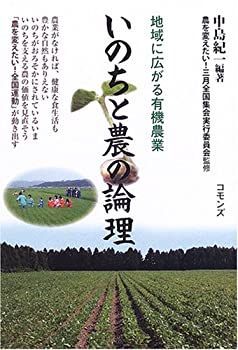 【中古】【非常に良い】いのちと農の論理―地域に広がる有機農業