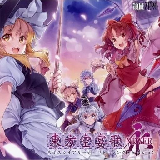 中古】同人音楽CDソフト 東方空宴歌-NEVER- / 領域ZERO - メルカリ