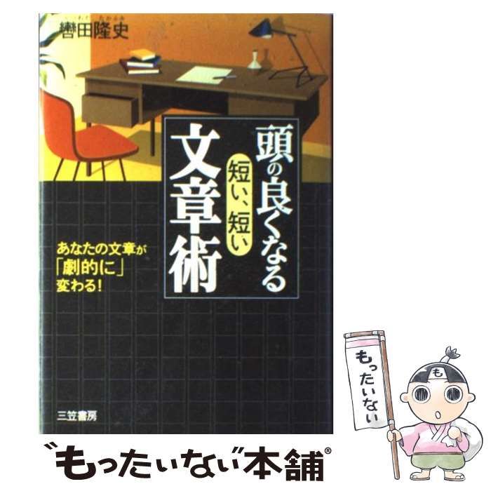 中古】 頭の良くなる「短い、短い」文章術 / 轡田 隆史 / 三笠書房