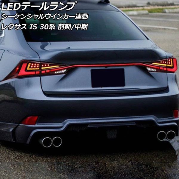 LEDテールランプ レクサス IS200t/IS250/IS300/IS300h/IS350 30系 前期/中期 2013年05月～2020年10月  スモークレンズ シーケンシャルウインカー連動 AP-LL603-SM - メルカリ