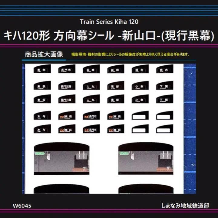 W6045 キハ120形 方向幕シール -新山口-(現行黒幕)