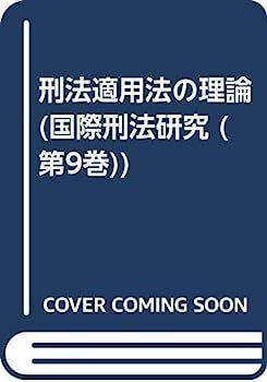 刑法適用法の理論 (国際刑法研究 第 9巻)