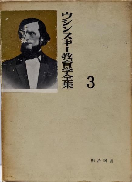 【中古】ウシンスキー教育学全集〈第3〉子どもの世界／柴田 義松 (編集)／明治図書出版 中古】ウシンスキー教育学全集〈第3〉子どもの世界／柴田 義松