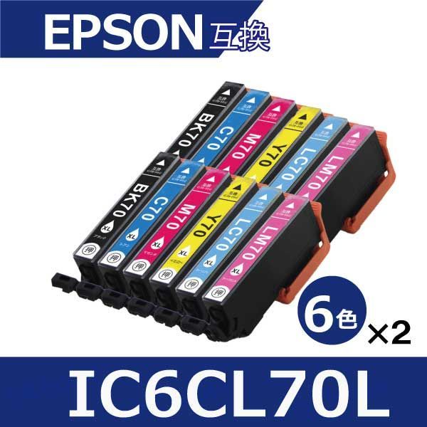 エプソン プリンターインク IC6CL70L 6色×2セット 増量版 EP306 EP805A