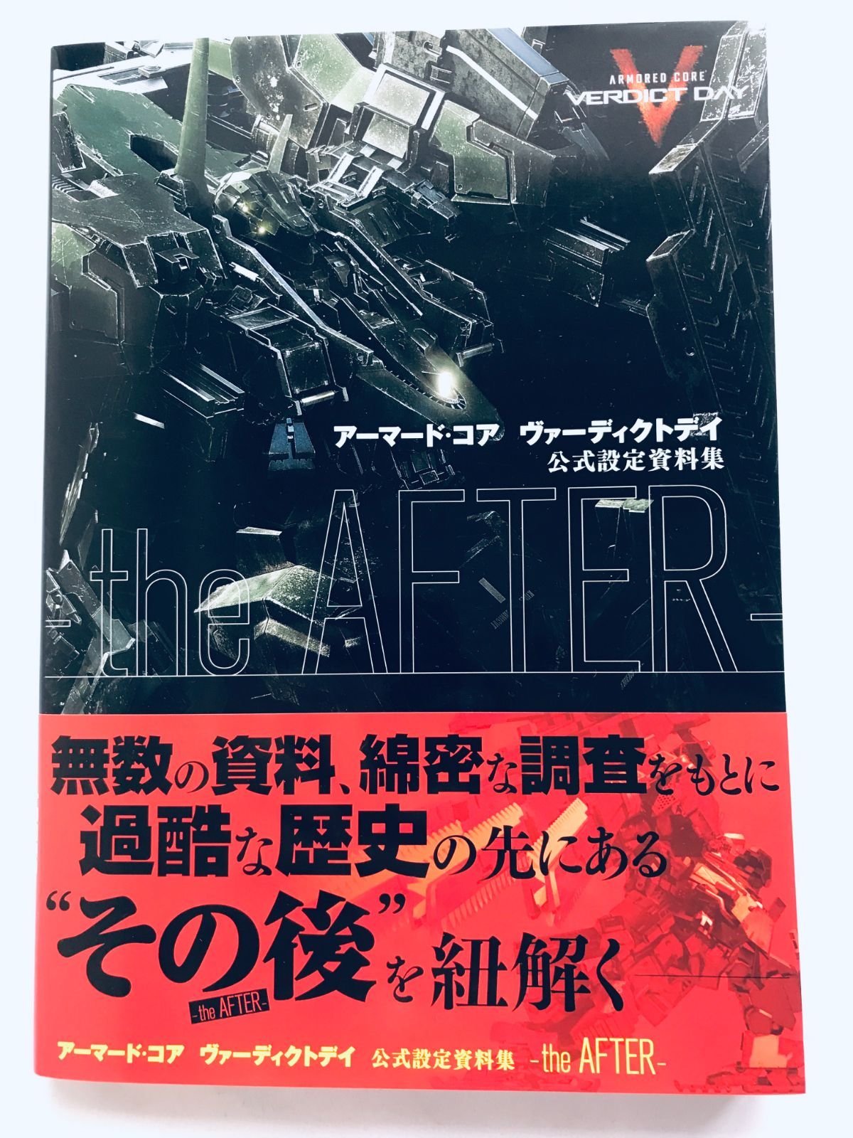 アーマード コア ヴァーディクトデイ the AFTER 公式設定資料集 帯 New Armored Core Verdict Day Official Design Art work Book