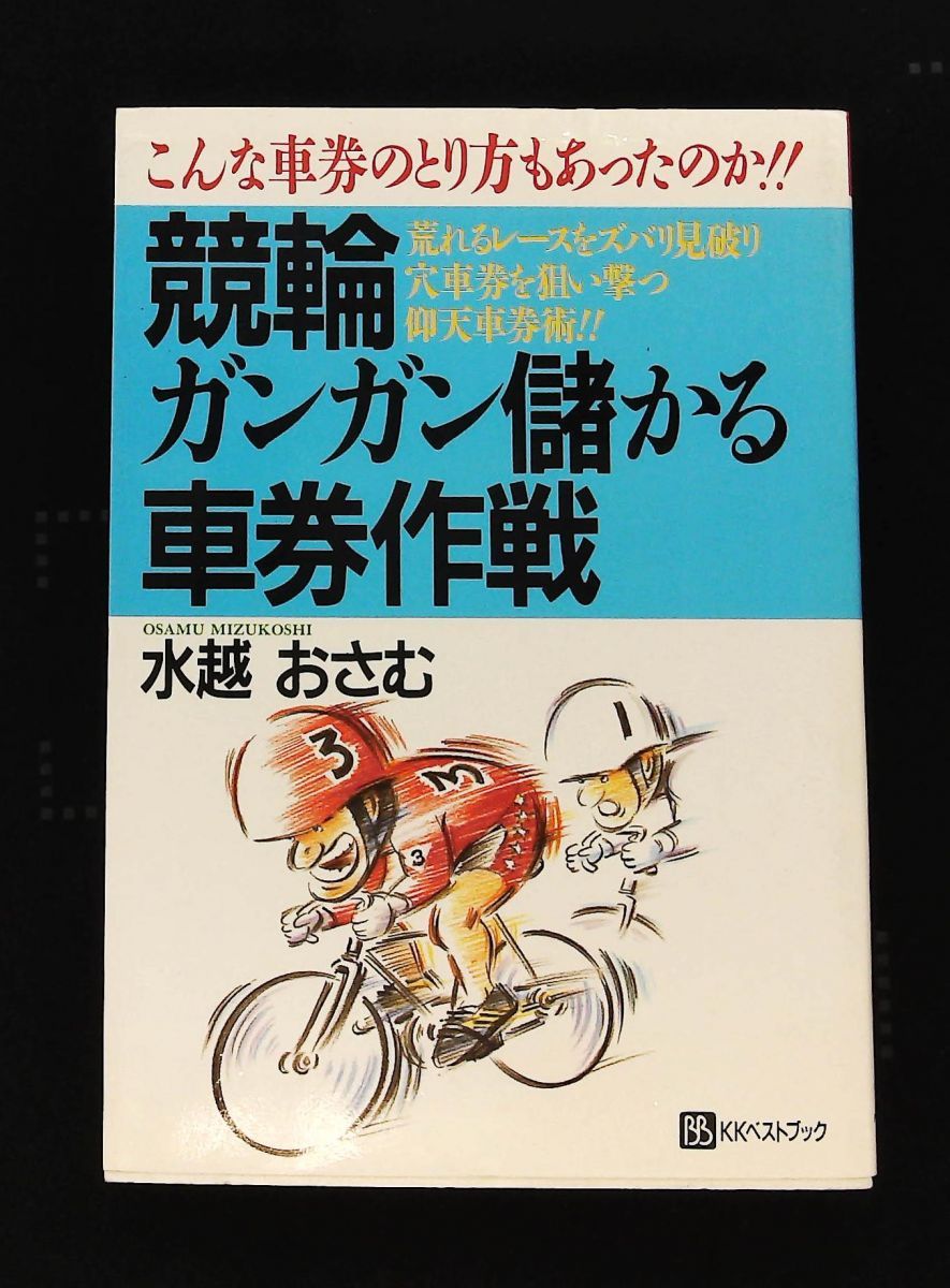 競輪ガンガン儲かる車券作戦 雑誌 ベストセレクト 水越 おさむ ベストブック