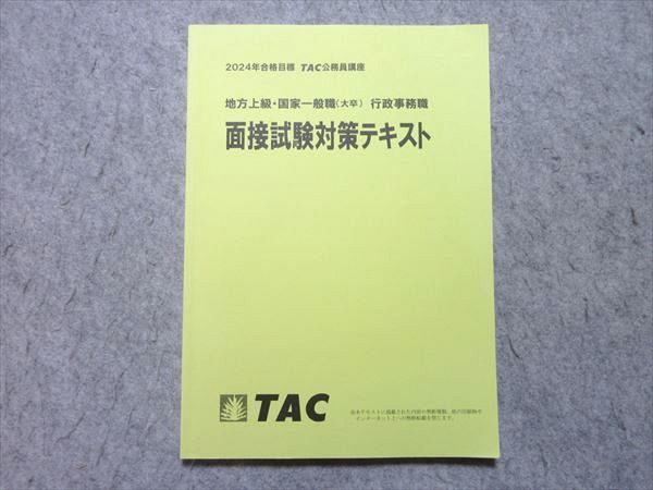 公務員講座 TAC 地方上級・国家一般職コース テキスト問題集 公務員