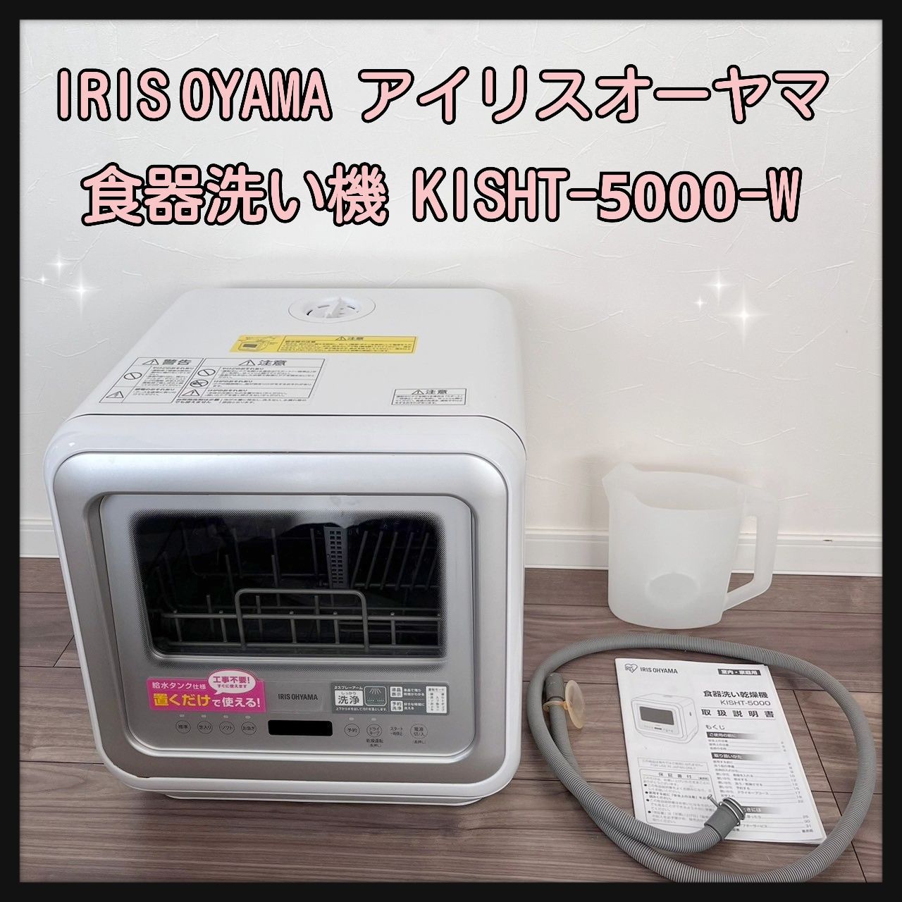 IRIS OYAMA アイリスオーヤマ 食器洗い機 KISHT-5000-W 2020年製