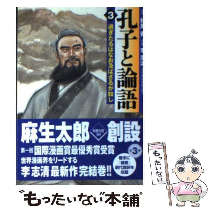 中古】 孔子と論語 3 (MF文庫) / 猪原賽、李志清 / メディア