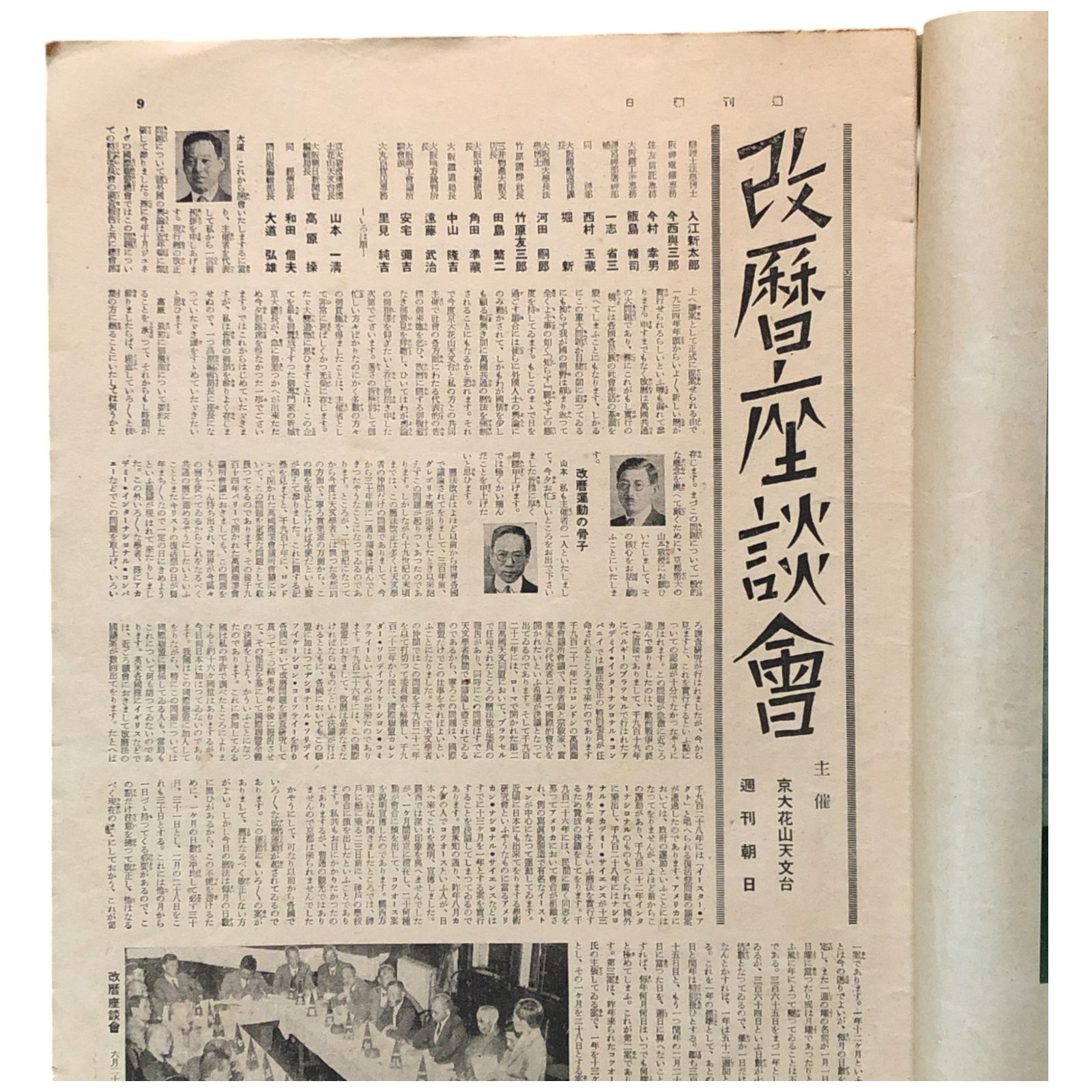 週刊朝日 昭和6年7月19日号／講名士／座談會 朝日新聞社 ☆昭和戦前 