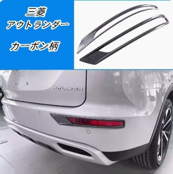 新品 三菱 アウトランダーPHEV 5LA-GN0W 2022-リアリフレクター ガーニッシュ カバー 左右2個セット